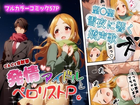発情アイドルとペロリストP。雪夜に響く嬌声歌｜d_723393