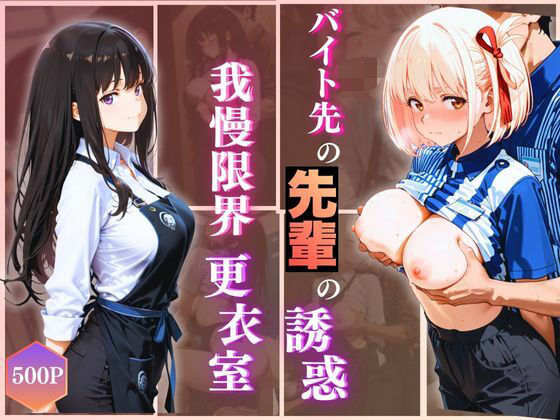 無自覚にエロすぎる先輩のせいで…後輩、閉店後の更衣室で理性崩壊 vol.2｜d_723424