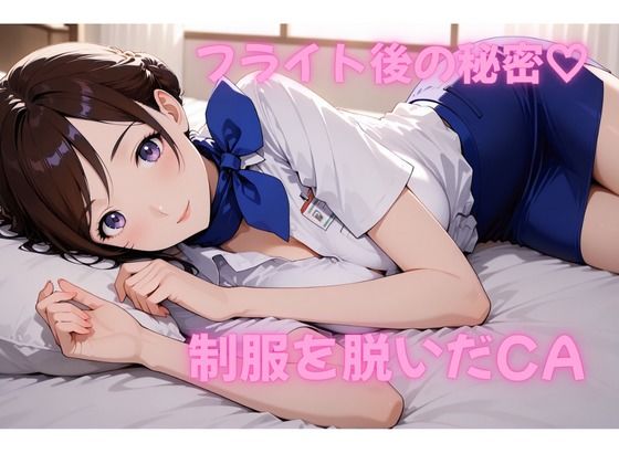 フライト後の秘密―キャビンアテンダントのステイ先で濃密SEX【AI動画】｜d_723426