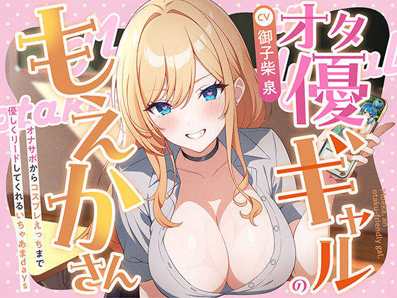 オタ優ギャルのもえかさん〜オナサポからコスプレえっちまで優しくリードしてくれるいちゃあまdays〜｜d_723429