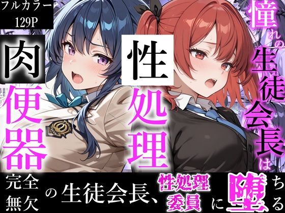 憧れの生徒会長は性処理肉便器 〜完全無欠の生徒会長、性処理委員に堕ちる〜｜d_723457