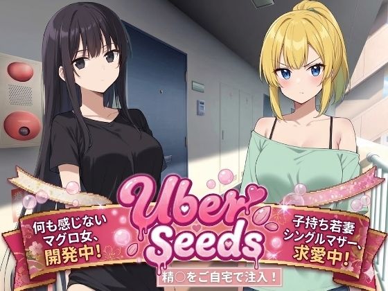 Uber Seeds 〜ご自宅で精〇注入します〜｜d_723466
