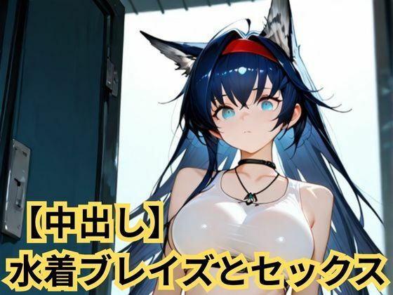 【中出し】水着ブレイズとセックス｜d_723497