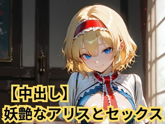 【中出し】妖艶なアリスとセックス｜d_723516
