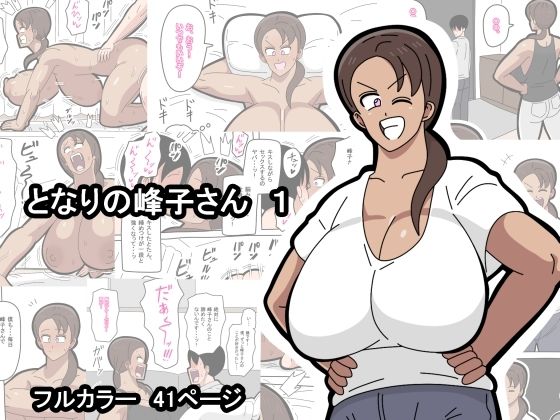 となりの峰子さん 1｜d_723542