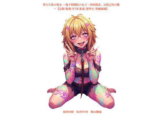 堕ちた鉄の処女 〜地下格闘技の女王・西村陽菜、公開凌●の檻〜【浣腸/脱糞/NTR/拡張/悪堕ち/尊厳破壊】｜d_723547