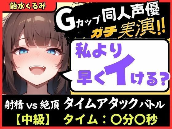 【大量マン屁＆下品オホ声】Gカップ同人声優が早イキ実演オナニー！ドスケベ淫語オホ声でマン屁こきながら即イキ→尽きぬ性欲でアクメ潮吹き「い゛ぐいぐいぐ……ッ！？」｜d_723564