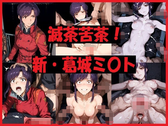滅茶苦茶！新・葛城ミ〇ト｜d_723623