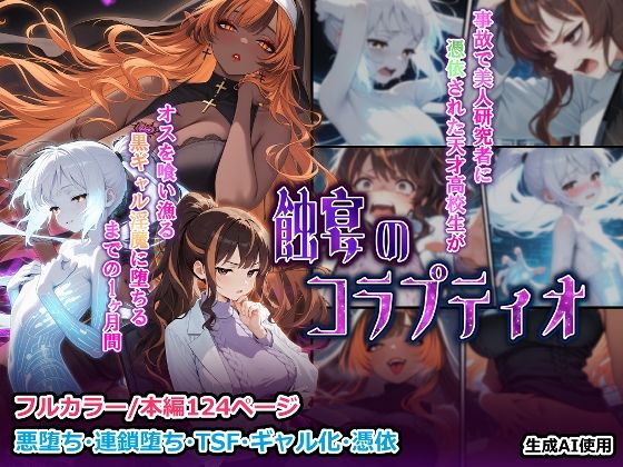 蝕宴のコラプティオ 美人研究者に憑依され美少女に変えられた天才○校生が、オスを喰い漁る黒ギャル淫魔に堕ちるまでの1ヶ月間｜d_723660