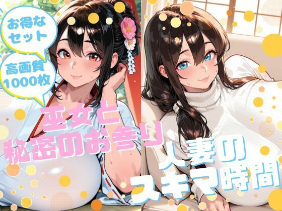 【お得なセット】巫女×人妻｜d_723695