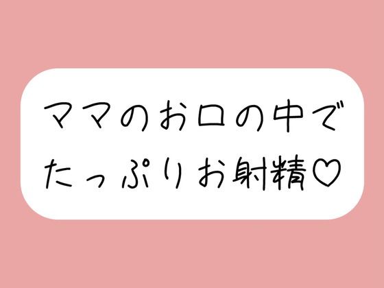 優しいママに可愛がられながらフェラ抜きされちゃう♪｜d_723696