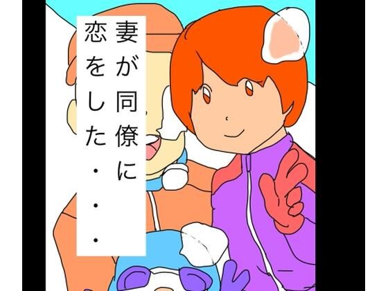 妻が同僚に恋をした…｜d_723702