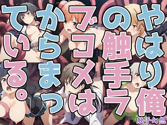 触手幻想 -やはり俺の触手ラブコメはからまっている。-｜d_723707