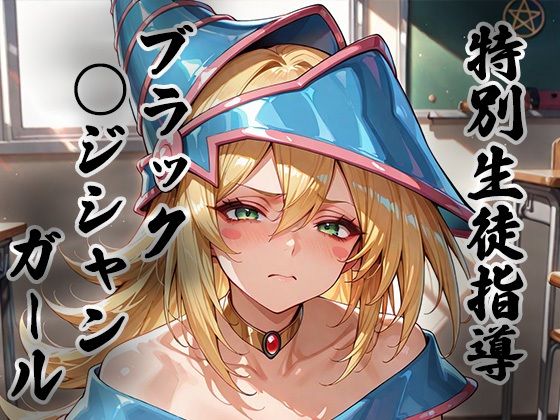 煌: 特別生徒指導〜ブラック○ジシャンガール〜｜d_723769