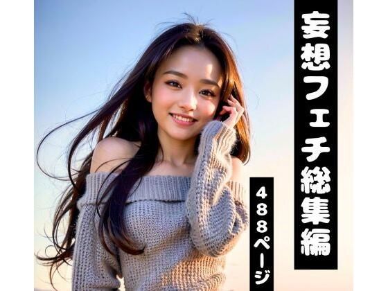 近すぎる距離で誘惑してくる日常【大人女性×密着構図特化AIグラビア総集編/全488P】｜d_723821