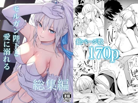 モルガン陛下と愛に溺れる総集編｜d_723822