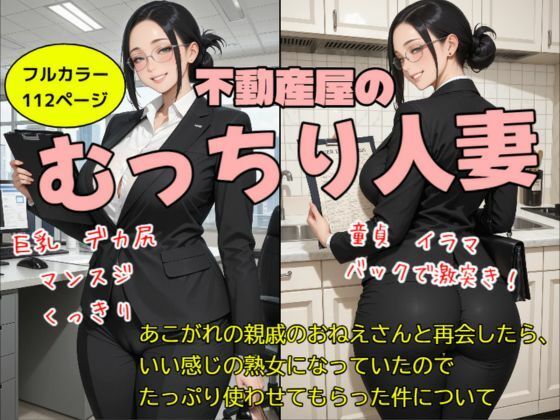 不動産屋のむっちり人妻｜d_723854