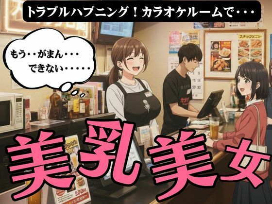 ラッキーハプニング！カラオケで起きた21歳Fカップの店員と起きた禁断SEX｜d_723855
