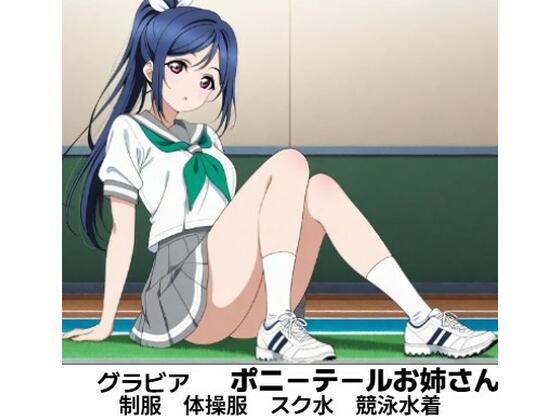 果●ちゃん グラビア ポニーテール可愛いお姉さん｜d_723864