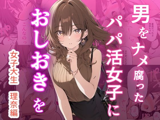 男をナメ腐ったパパ活女子におしおきを｜d_723874