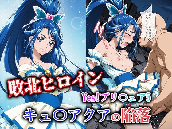 敗北ヒロイン Yes！プリ〇ュア5 キュ〇アクアの陥落｜d_723894