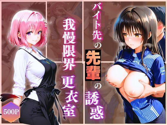 無自覚にエロすぎる先輩のせいで…後輩、閉店後の更衣室で理性崩壊 vol.3｜d_723899