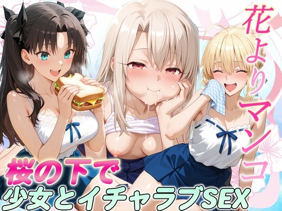 花よりマンコ〜桜の木の下で美少女とイチャラブセックス！ FATE編｜d_723902