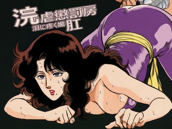 浣虐懲罰房 〜涙に疼く媚肛〜｜d_723949