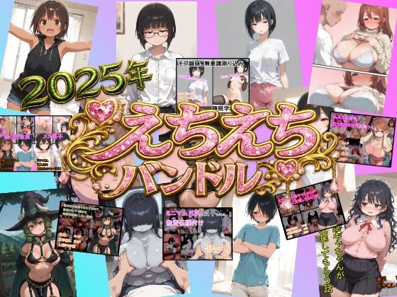 えちえち漫画6作品 お買い得バンドル｜d_723979
