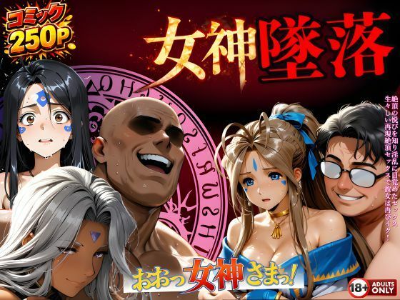 堕ちた三女神‥信じた人間が、すべてを壊す｜d_723995
