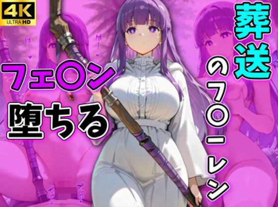 葬送のフ〇ーレン フェルン堕ちる フェルン編｜d_724005