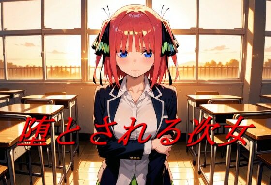 堕とされる次女｜d_724008