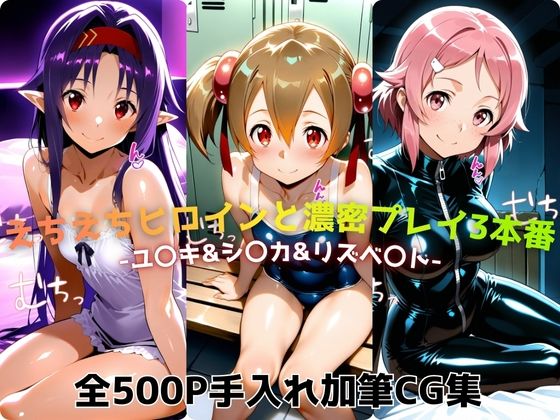 えちえちヒロインと濃密プレイ3本番 -ユ〇キ＆シ〇カ＆リズベ〇ト-｜d_724023