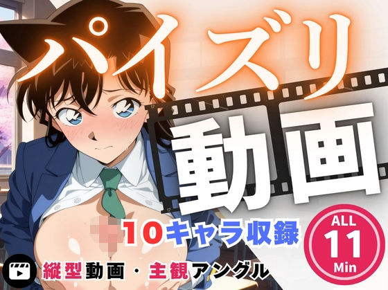 パイズリ動画 名探偵コ●ン 編｜d_724037