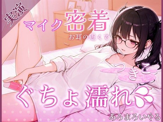 【覗き見ドキュメント】新人声優つきこ、自宅収録でびしょ濡れになるまで。〜台本無しのリアルオナニー〜｜d_724080