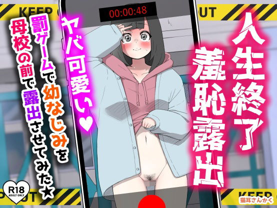 人生終了羞恥露出〜罰ゲームで幼なじみを母校の前で露出させてみた〜｜d_724093