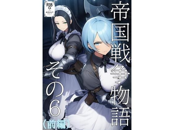 帝国戦争物語その6（前編）｜d_724132