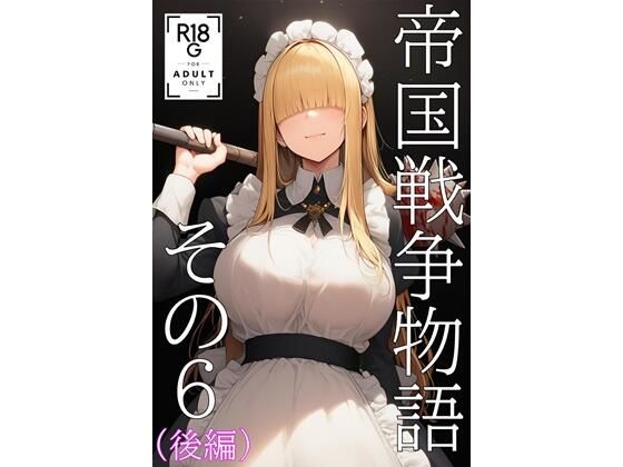 帝国戦争物語その6（後編）｜d_724134