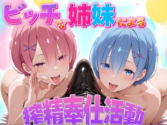 ビッチな姉妹による搾精奉仕活動 ラム・レム編｜d_724149