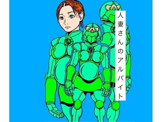 人妻さんのアルバイト｜d_724156