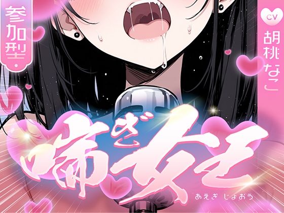 【喘ぎ声中毒警報】喘いで喘いで喘ぎまくる！！！わたしの一番気持ちいいオナニーはコレ【喘ぎ女王を決めるのはあなたです】｜d_724234