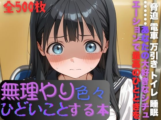 明日〇路に無理やり色々ひどいことする本｜d_724303