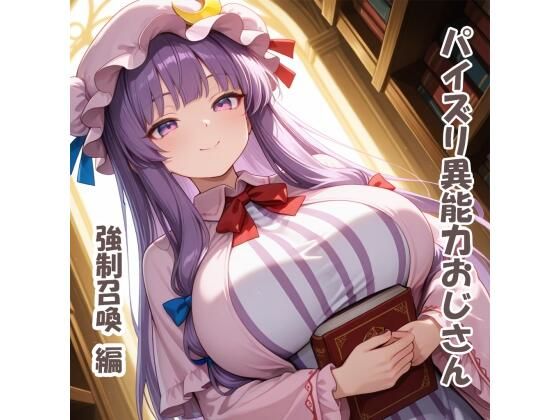 パイズリ異能力おじさん 強●召喚 編｜d_724306