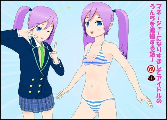 マネージャーになりすましてアイドルのうんちを劇撮する話！｜d_724513