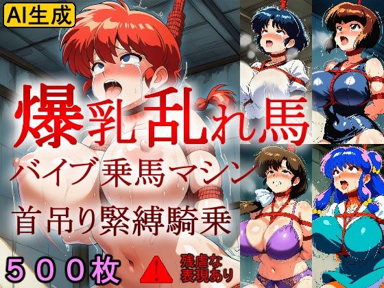 爆乳乱れ馬 バイブ乗馬マシン首吊り緊縛騎乗｜d_724531