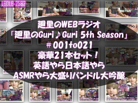 【▲500】日本語★廻里の自撮りWEBラジオ『廻里のGuriGuri（グリグリ）5thシーズン』＃001〜021の豪華21本セット！:英語やら日本語やらASMRやら大盛りバンドル大吟醸★｜d_724549