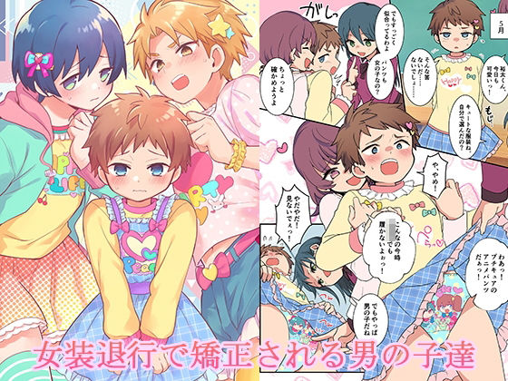 女装退行で矯正される男の子達｜d_724561