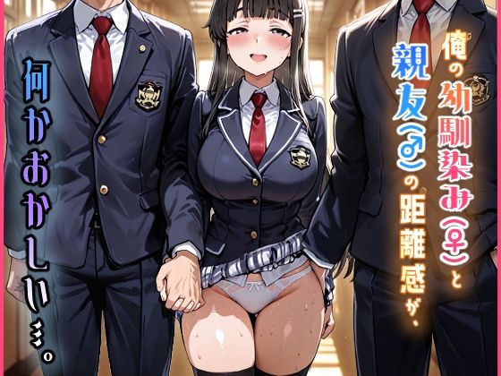 俺の幼馴染み（♀）と親友（♂）の距離感が、何かおかしい…。｜d_724588