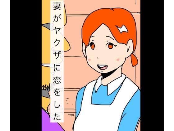 妻がヤクザに恋をした｜d_724622