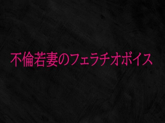 不倫若妻のフェラチオボイス｜d_724644
